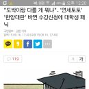 &#34;도박이랑 다를 게 뭐냐&#34;.. &#39;연세토토&#39; &#39;한양대란&#39; 바뀐 수강신청에 대학생 패닉 이미지