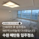 일도정한아파트 | 수원 입주청소 후기｜매탄위브하늘채 인테리어 후 분진부터 공사 흔적까지 꼼꼼하게 청소한 현장