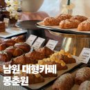 남원 광한루원 대형카페 몽춘원 내돈내산 후기, 남원사랑상품권 사용 가능