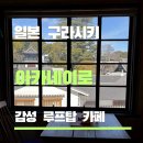 2861 | 구라시키 감성 가득한 루프탑 카페 아카네이로 솔직 후기
