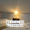 통영 둘 다섯 펜션 | 통영 바다 뷰 숙소추천 조식 주는 숙소 우리바다펜션