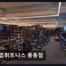 이마트24 일산풍동숲속점 | 일산 헬스장 범휘트니스 풍동점 기구 다양·친절 관리 만족도 높다