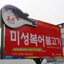 미성복어불고기 이미지