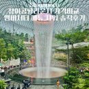 케이케이스튜디오 | 창이공항라운지 가격비교 앰버서더 메뉴 샤워 솔직후기