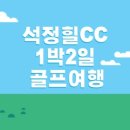 석정골프여행