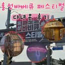 홍주초등학교 앞 | 홍성 바베큐 축제 가격. 바베큐 페스티벌 주차장 생생한 찐후기