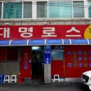 대명로스