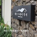 곽지올레 | 제주 협재 독채 숙소 | 금능·곽지해수욕장 가까운 펜션 제주스테이멀리