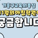 기흥11월의아침학원