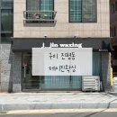 진평초등학교 | 구미 임산부 왁싱 전문 “제이진왁싱” 저자극 슈가링 브라질리언왁싱 후기