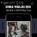 토니바디PT | 중곡동헬스 토니바디PT 중곡점 피티 추천