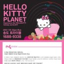 씽크플래닛주 | [헬로키티플래닛] 올 여름, 인천 송도에서 러블리 헬로키티 세계로 빠져 보아요~!!!!