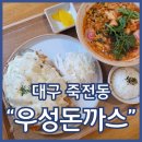 꼬순내 | 죽전동 돈까스 우성돈까스 감삼점 치즈돈까스 양파돈까스 강추