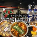 고추장 미꾸리 한사발 | 범계 술집 추천 한사발포차 닭볶음탕 맛집