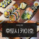 구룡장어식당 | 개포동 구룡역 맛집 후토시 카이호 후기 구마을 사시미, 초밥, 일식반찬 예스키즈존