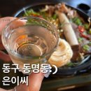 은이씨 | [동명동술집]동명동 기가 막힌 안주맛집 은이씨 방문후기