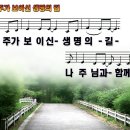 주가 보이신 생명의 길 파워포인트 PPT 악보 이미지