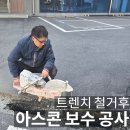 합자회사 고려아스콘 | 공장입구 트렌치 철거후 아스콘 보수 공사