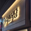 육연식당 이미지