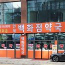 수원백화점약국 이미지