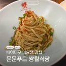 고추사랑 참깨마을 | 베이터우역 온천마을 맛집 미슐랭 문문푸드 쌍월식당 현지인 메뉴 추천 웨이팅 후기