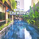 비치하우스 - 포항시 남구 일출로 138-13 | 다낭 미케비치 가성비 가족 숙소 K하우스 내돈내산 만족 후기