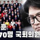 한동훈 + 170명 국회의원 [이근봉의 시사주간 팩트] 이미지