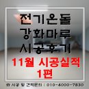 11545-05-23-06 | 전기판넬, 필름난방보다 전기세 저렴한 전기온돌강화마루 (in 필라테스, 타운하우스, 농막컨테이너...