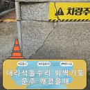 추자중학교 | 대리석돌수리 외벽기둥문주 깨졌을때
