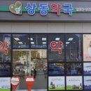 상동약국 이미지