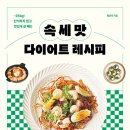 먹으면서 빼는 다이어트 레시피 이미지