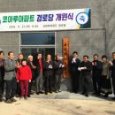 코아루경로당 이미지