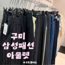 패션아울렛 - 동구 성남로 4 | 구미아울렛 구호플러스 50% 할인, 내돈내산 솔직 후기 (feat.삼성패션아울렛)