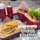 세븐일레븐 포항 오천문덕점 | 포항 맛집 문덕 수제버거가 맛있는 / ‘왓더버거 포항오천점‘