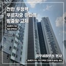 두정역푸르지오아파트 | [천안 두정역 푸르지오 아파트] 미세방충망 교체 시공 후기
