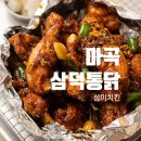 더완벽한김밥 마곡중앙점 | 마곡 치킨 맛집 삼덕통닭 마곡점 삼미통닭 치맥 후기