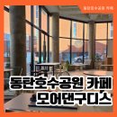 모어댄구디스 | 동탄호수공원카페 예쁜 카페 모어댄구디스 동탄호수공원점