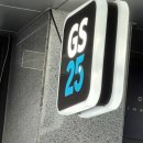 GS25(과천위버필드점) 네이버블로그