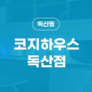 코지하우스독산