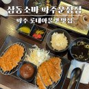 파주 롯데아울렛 맛집 심학산 맛집 삼동소바 파주운정점 소바 돈까스 내돈내산