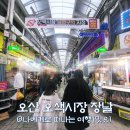 조성5일시장 | 오산 오색시장 장날, 오일장 먹거리와 탐방 후기(ft.주차장)