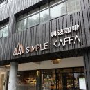 #11 대만 타이베이 심플카파(Simple Kaffa) 후기