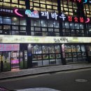 재바우참숯불 이미지