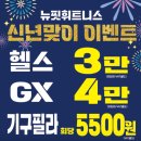 P-7701 | 울산 달동 헬스장 새해 신년 맞이 이벤트 뉴핏휘트니스 뉴코아점