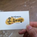 자연에서 온 추어탕 | 내돈내산/구리 추어탕 맛집, 자연에서 온 추어탕 후기!(+추어튀김, 추어물만두)