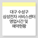 삼성전자서비스모바일동대구센터 | 대구 수성구 삼성전자서비스센터 동대구센터 위치 영업시간 예약현황