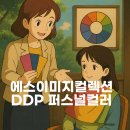 에스안경 | 강남 에스이미지컬렉션 DDP 퍼스널컬러 진단 후기