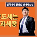 1364강. 취득세, 양도세는 아직도 중과세중. (법학박사 황경진경매TV) 이미지