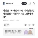 박정훈 “이재명 법카유용범”..빵진숙 “저도 그렇게 생각” 이미지