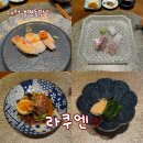 대전 봉명동맛집 분위기 좋은 대전 일식코스요리 [라쿠엔] 런치코스 후기